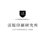 活版印刷研究所