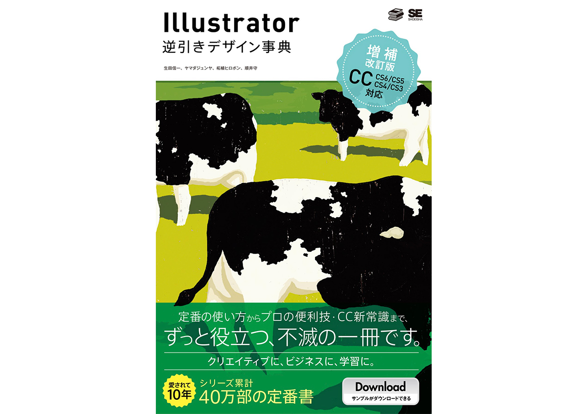 書籍紹介：「Illustrator逆引きデザイン事典[CC/CS6/CS5/CS4/CS3] 増補