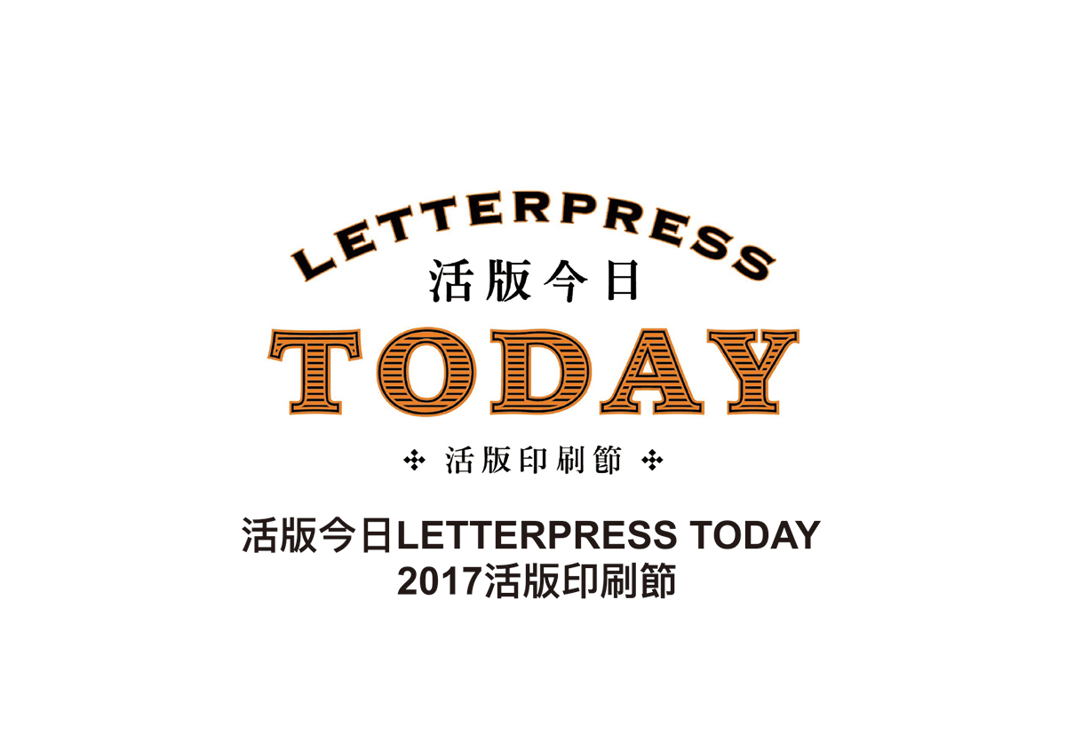 活版今日 LETTERPRESS TODAY 2017 活版印刷節