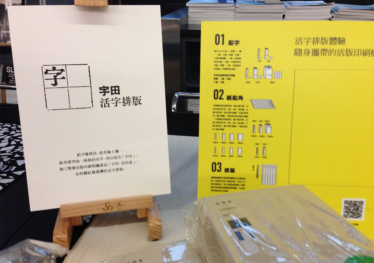 （写真24）活版印刷キット「字田 活印盒」。活字による植字を紙クワタやインテルを使って行える。