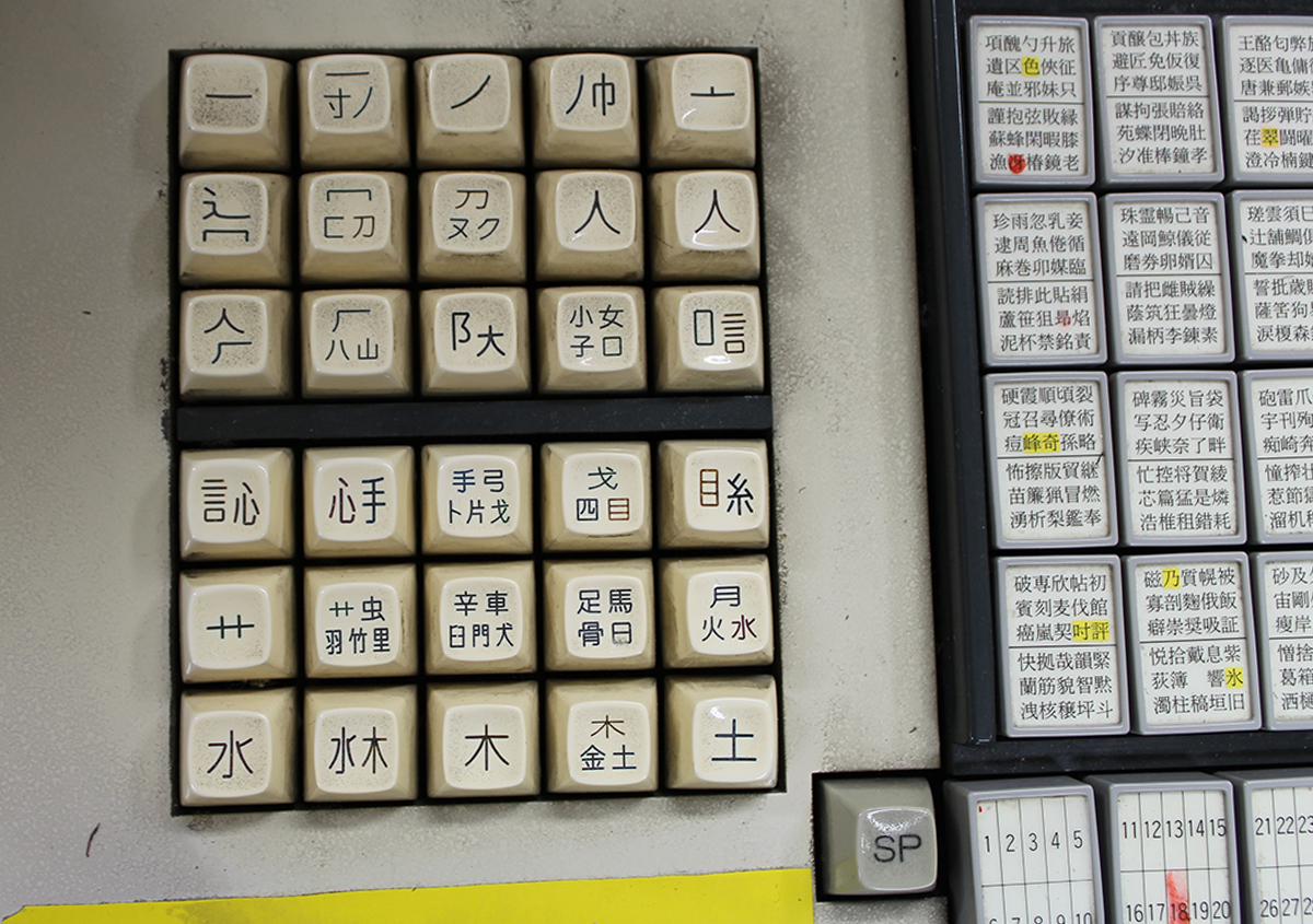 （写真25）電算写植機の文字入力のインターフェイス。漢字はグループ分けされたボタンで呼び出して入力できる。写真25は一寸ノ巾式左手見出しキー。 | 精興社「活版印刷展示室」見学会に参加しました