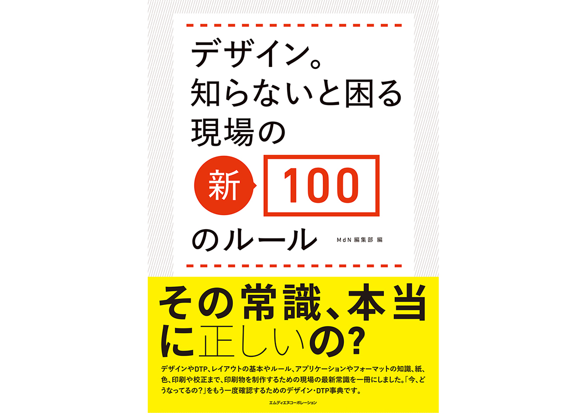 書籍「デザイン。知らないと困る現場の新・100のルール」 | 活版印刷研究所