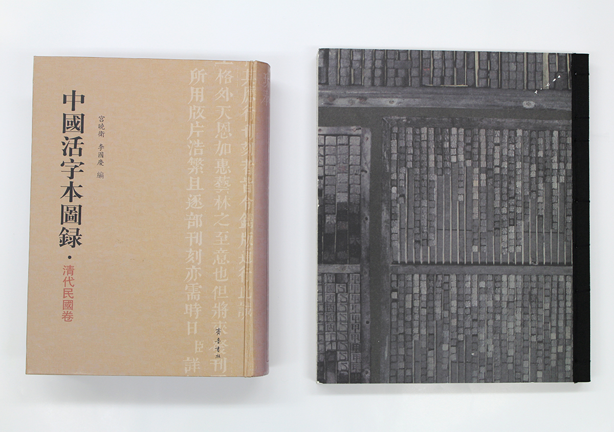 （写真6）左：「中國活字本圖録・清代民國巻」。右：「木活字印刷首抄本 第一集」。木活字の印刷物を見ることができる資料集の一部。 | 工芸品のような仕上がり。空押しと小口染めで名刺を演出する - 生田信一（ファー・インク） | 活版印刷研究所