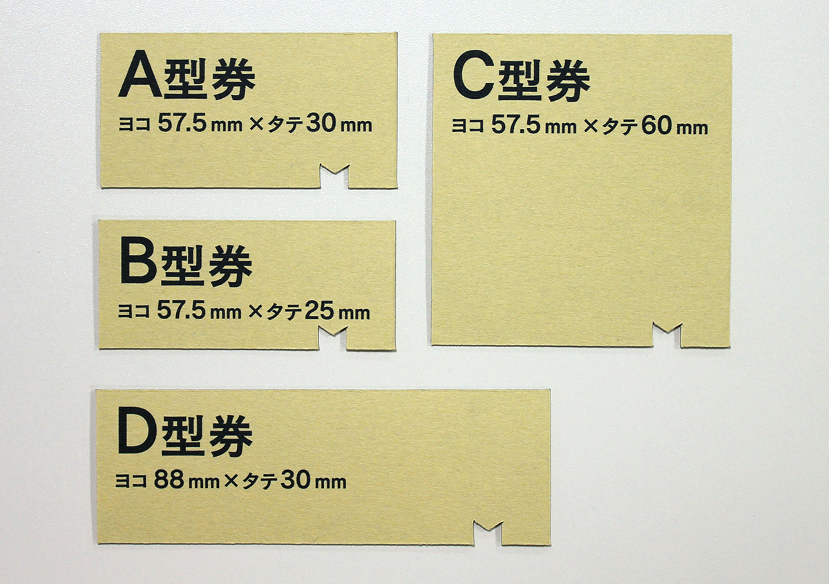 (写真4)A型（約30×57.5mm）、B型（約25×57.5mm）、C型（約60×57.5mm）、D型（約30×88mm）のサイズ比較。 | 鉄道切符と活版印刷をめぐる旅 - 生田信一（ファー・インク） | 活版印刷研究所