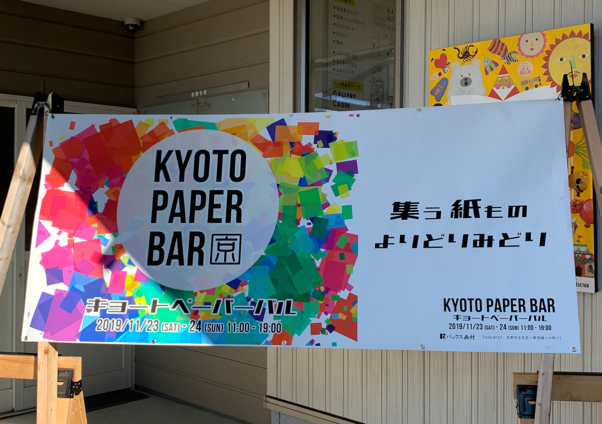 写真1 | 心はずむ紙の文化祭「KYOTO PAPER BAR」 バックス画材KAMIKOBO（紙工房） - 白須美紀 | 活版印刷研究所