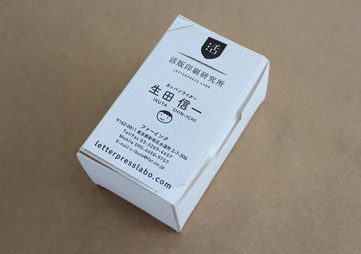 （写真11） | これは便利！ 篠原紙工が考案した〝名刺箱〟 - 生田信一（ファーインク） | 活版印刷研究所