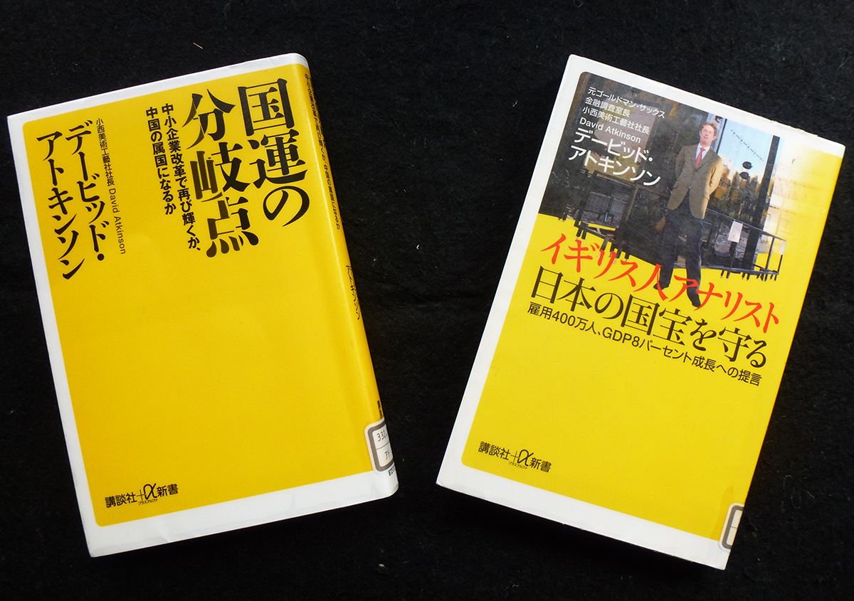 デービッド・アトキンソン氏の著書2冊 - 京都大学図書館資料保存ワークショップ | 活版印刷研究所