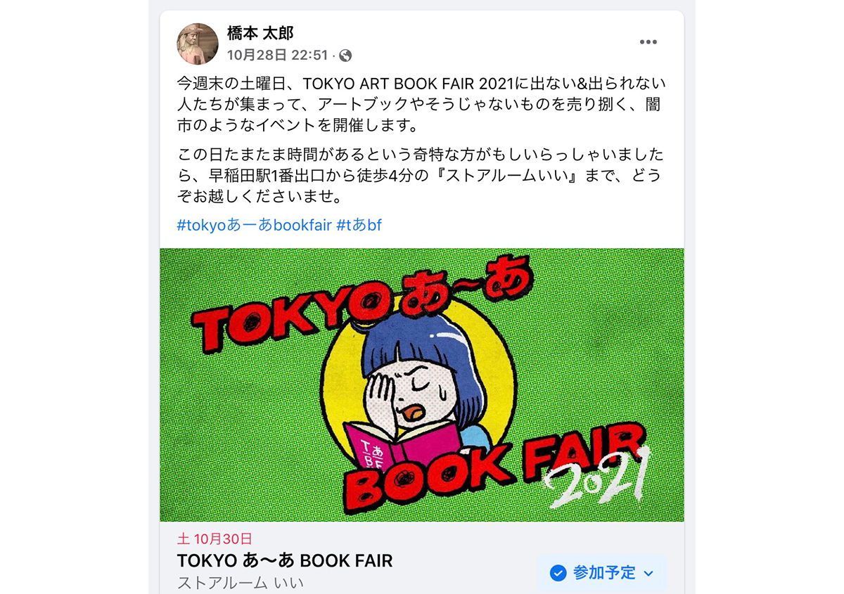 （写真1） | インディペンデントな人たちが集まる『TOKYO あ〜あ BOOK FAIR 2021』に行ってきました - 生田信一（ファーインク） | 活版印刷研究所