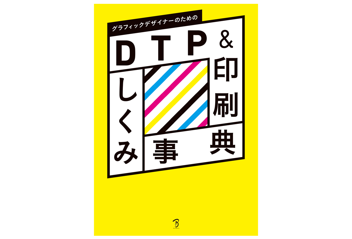 書籍『グラフィックデザイナーのためのDTP&印刷しくみ事典』が発売 - 生田信一（ファーインク） | 活版印刷研究所