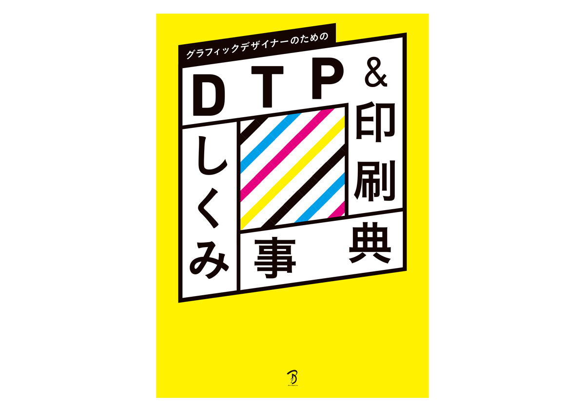 書籍『グラフィックデザイナーのためのDTP&印刷しくみ事典』が発売