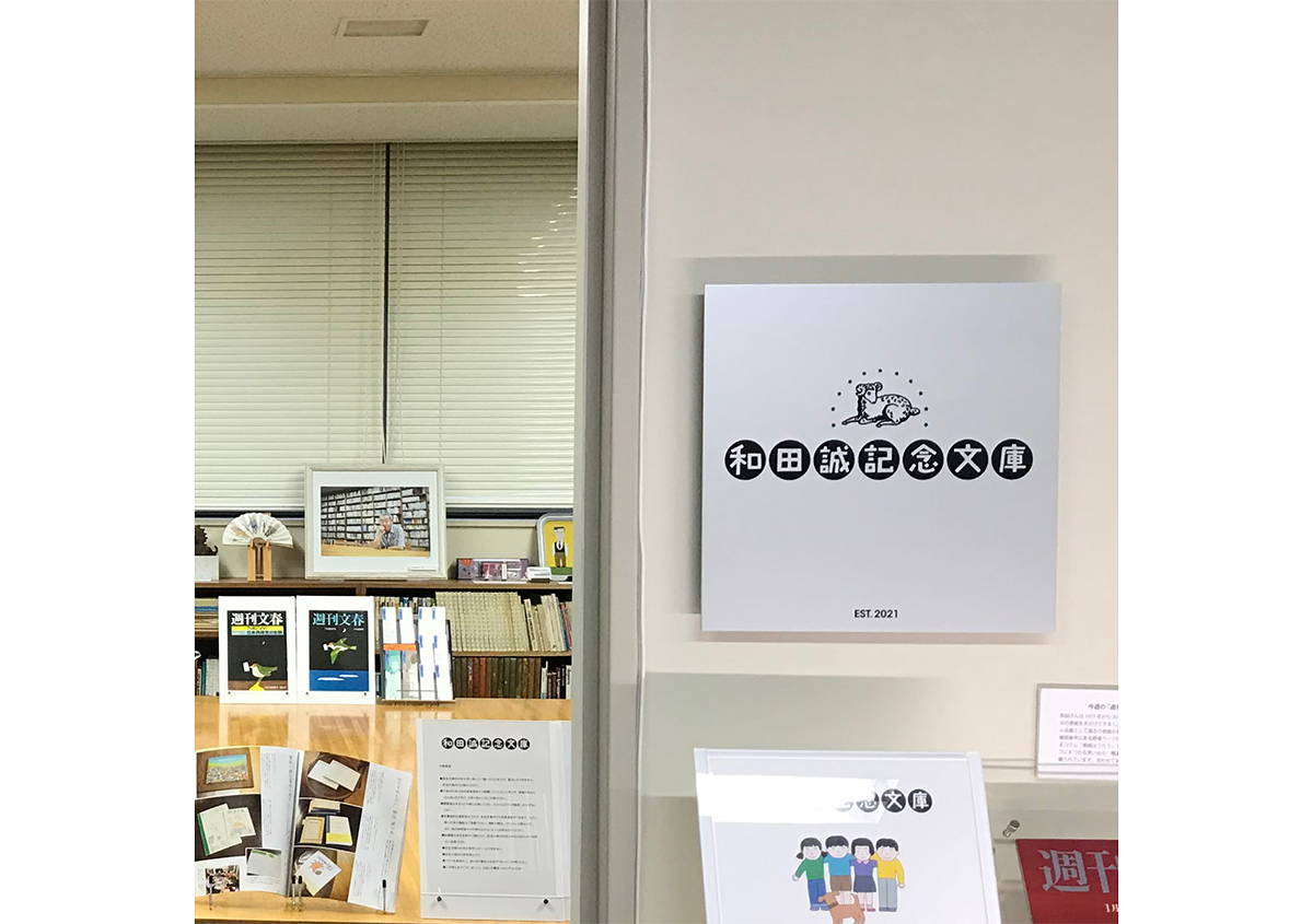渋谷区立中央図書館「和田誠記念文庫」に行ってきました - 生田信一（ファーインク） | 活版印刷研究所