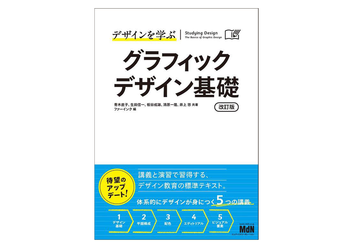 書籍『デザインを学ぶ　グラフィックデザイン基礎　改訂版』が発売されました - 生田信一（ファーインク） | 活版印刷研究所