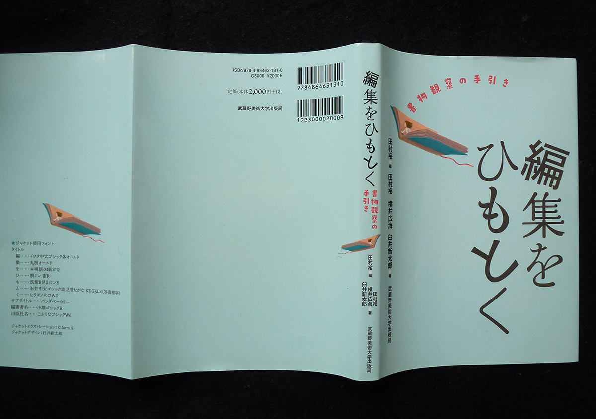 （写真1） | 本のカバーのカバー - 京都大学図書館資料保存ワークショップ | 活版印刷研究所