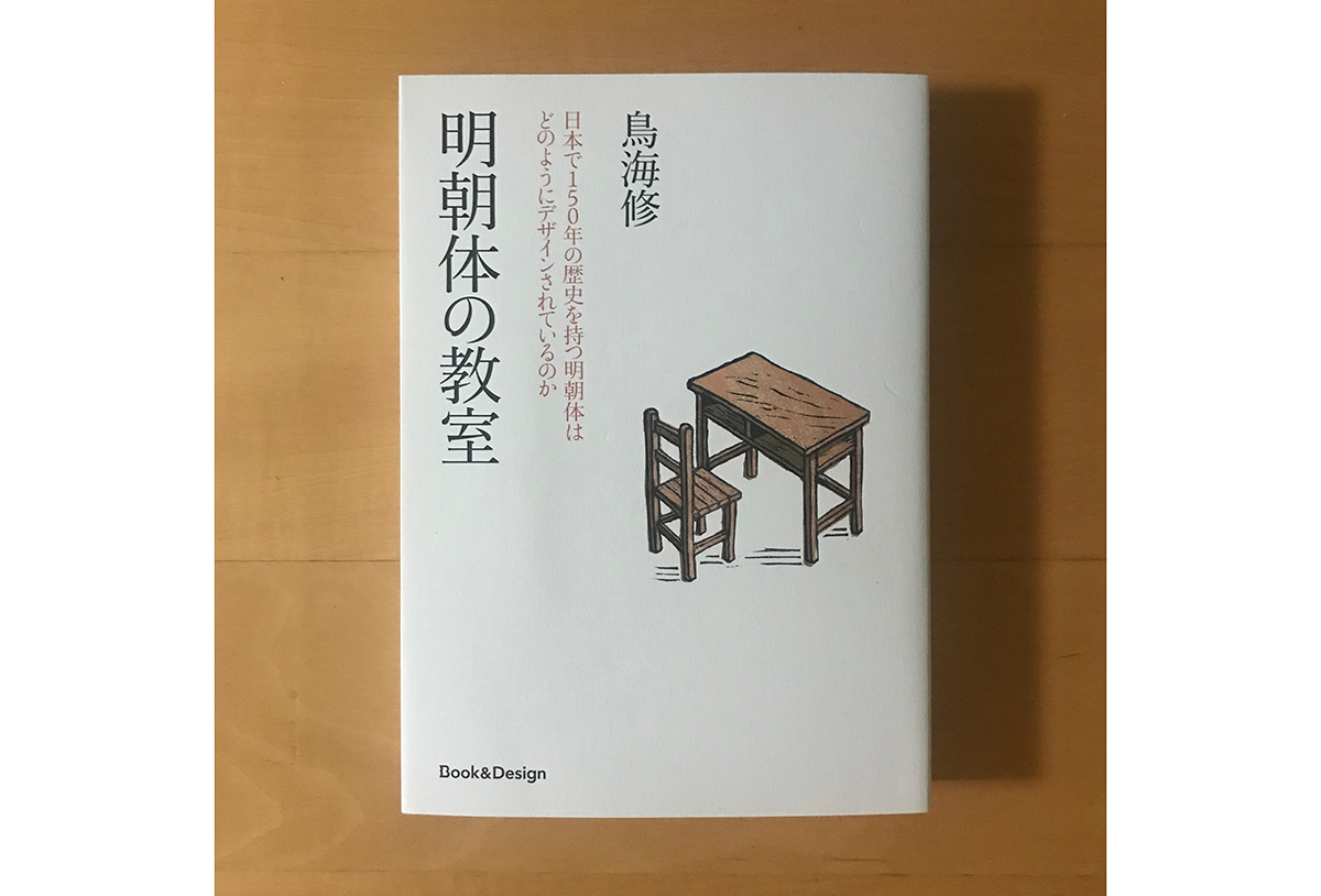 書籍『明朝体の教室』が刊行されました - 生田信一（ファーインク） | 活版印刷研究所