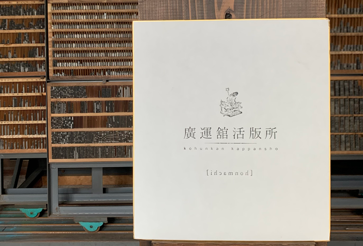 趣を印刷し、人の技を伝える 廣運舘活版所　-honmachi- - 白須美紀 | 活版印刷研究所