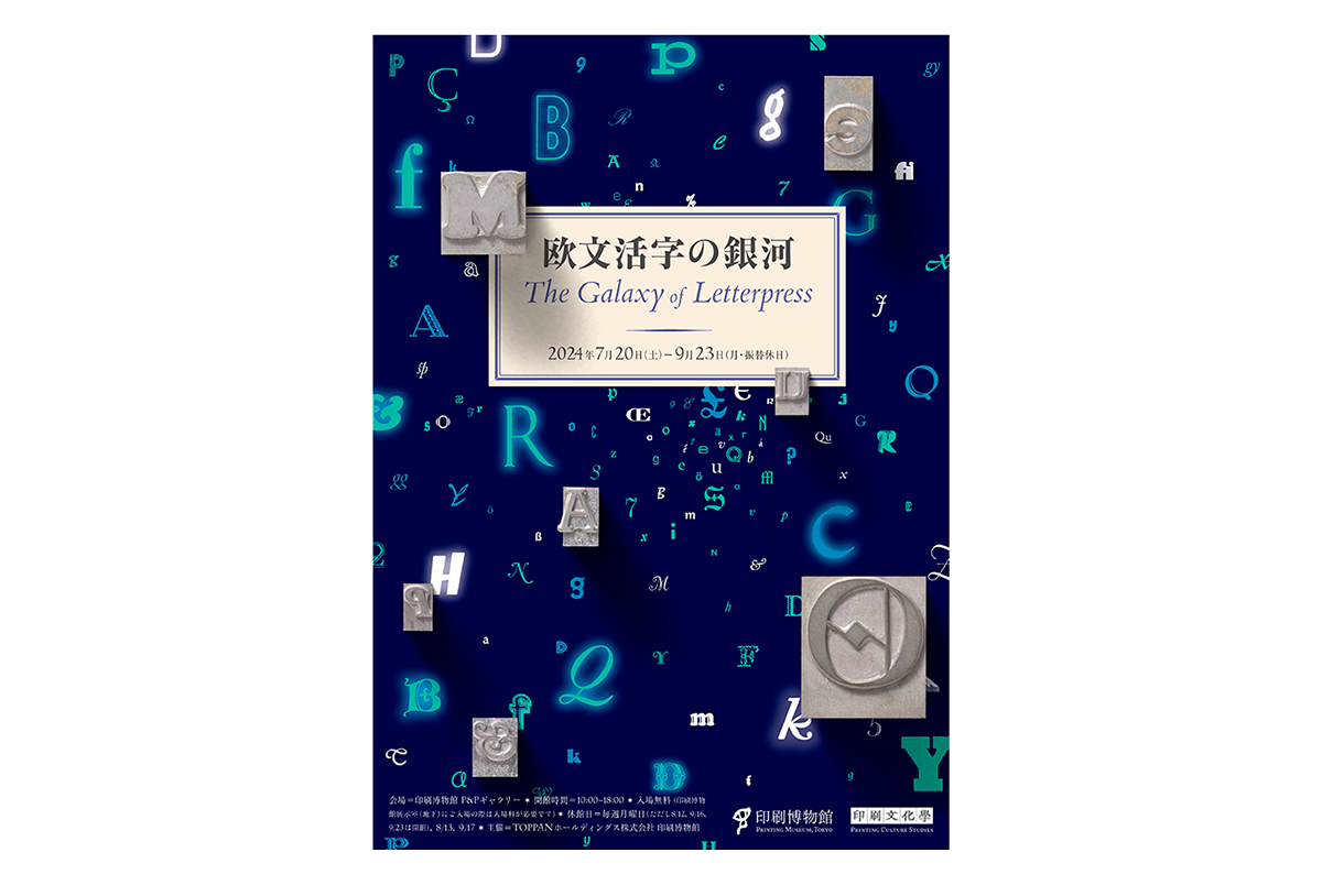 印刷博物館 企画展示「欧文活字の銀河」に行ってきました - 生田信一（ファーインク） | 活版印刷研究所