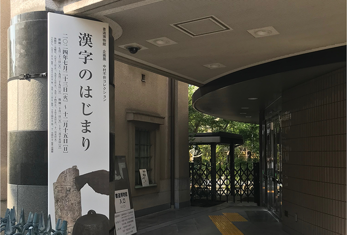 書道博物館「企画展　中村不折コレクション　漢字のはじまり」に行ってきました - 生田信一（ファーインク） | 活版印刷研究所