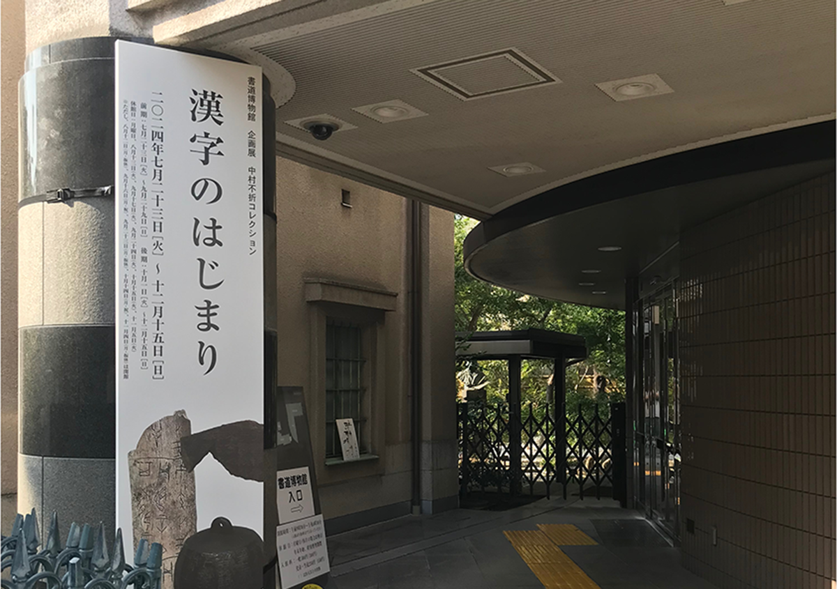 書道博物館「企画展　中村不折コレクション　漢字のはじまり」に行ってきました