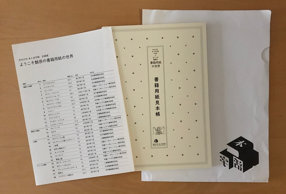 市谷の杜 本と活字館 企画展「書籍用紙を感じよう」に行ってきました - 生田信一（ファーインク） | 活版印刷研究所