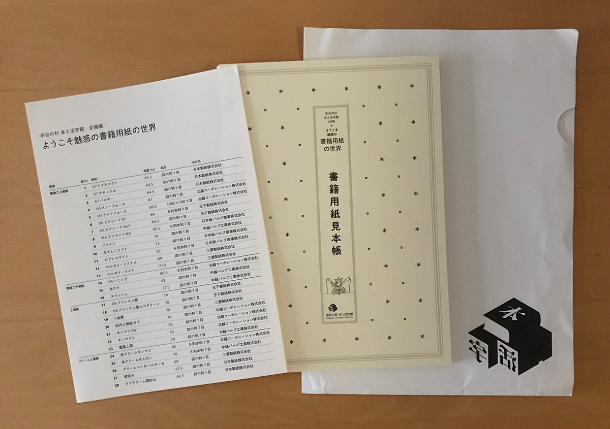 市谷の杜 本と活字館 企画展「ようこそ魅惑の書籍用紙の世界」に行ってきました