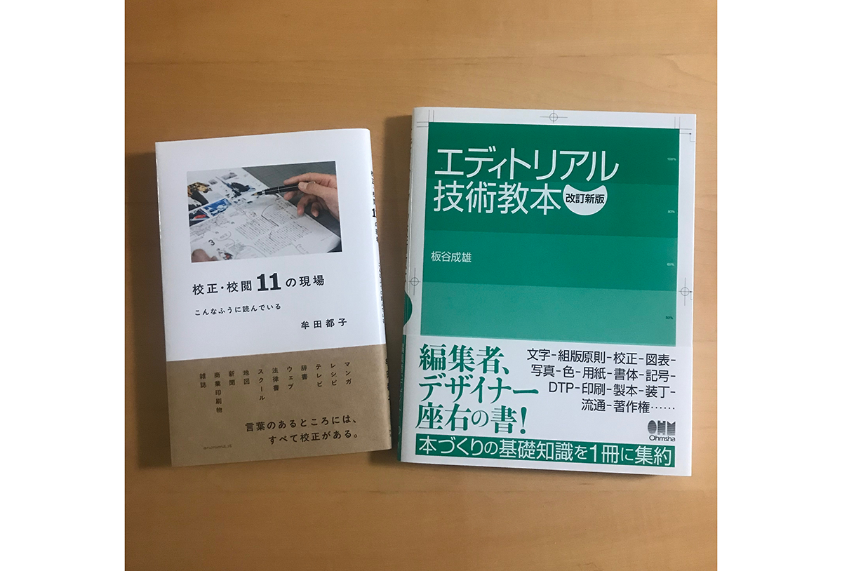 校正・校閲、エディトリアル技術の現場を知る本 - 生田信一（ファーインク） | 活版印刷研究所