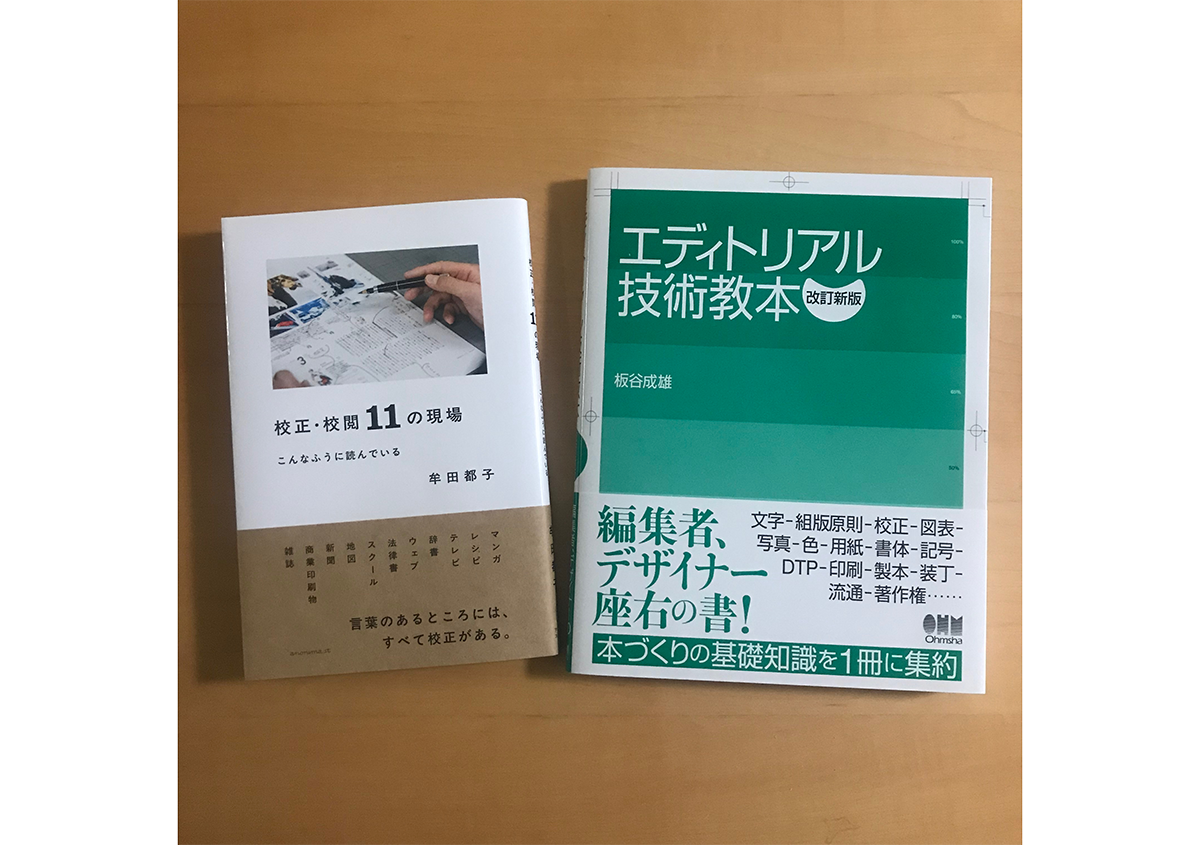 校正・校閲、エディトリアル技術の現場を知る本