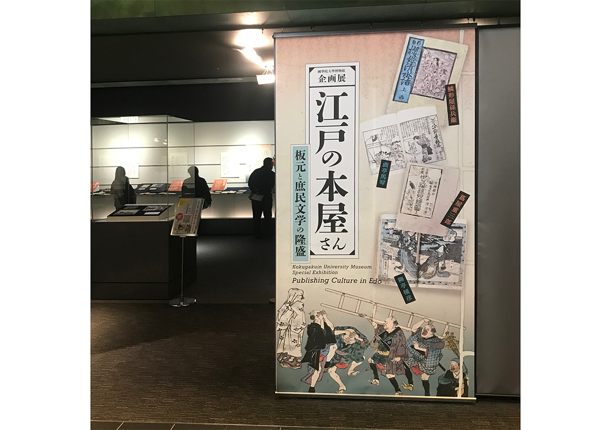 企画展「江戸の本屋さん─板元と庶民文学の隆盛─」に行ってきました