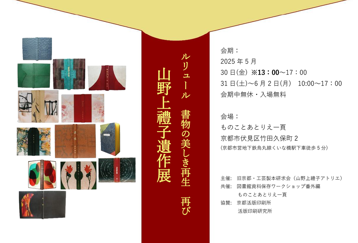 山野上禮子遺作展 開催ごあいさつ - 図書館資料保存ワークショップ | 活版印刷研究所