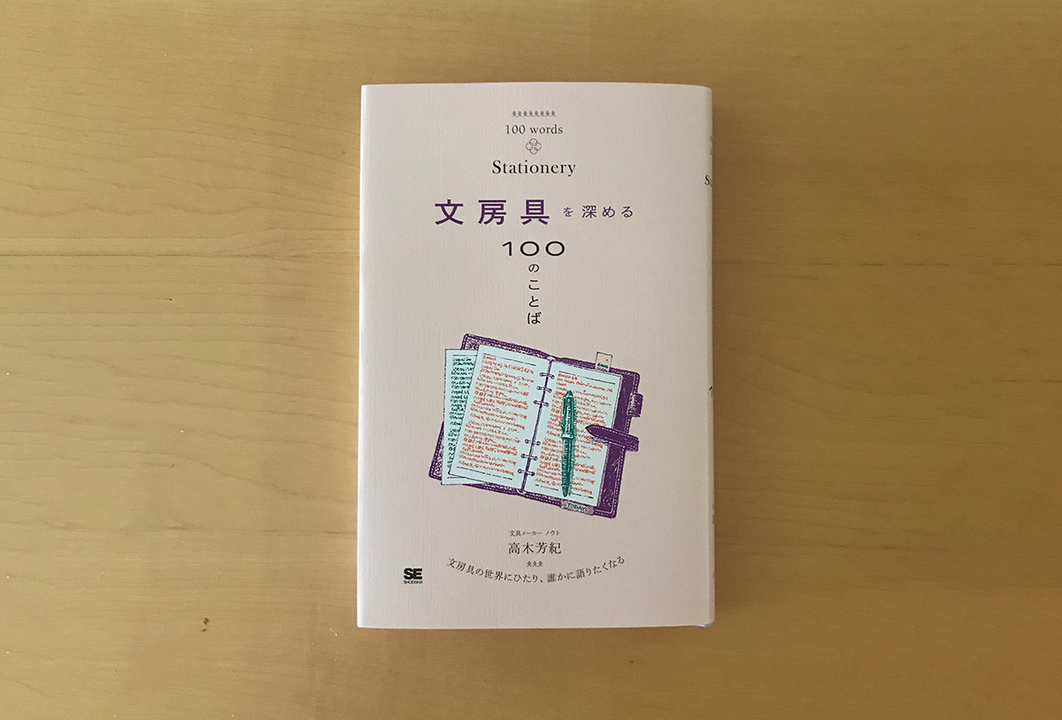 書籍『文房具を深める100のことば』が刊行されました - 生田信一（ファーインク） | 活版印刷研究所