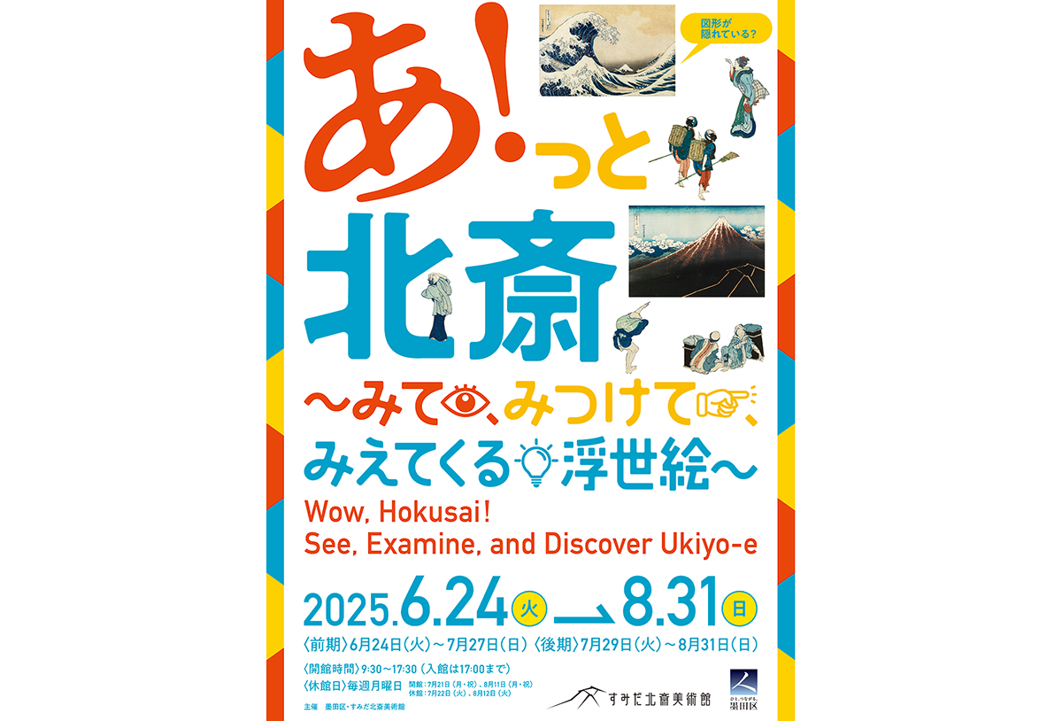 展覧会「あ！っと北斎～みて、みつけて、みえてくる浮世絵～」に行ってきました - 生田信一（ファーインク） | 活版印刷研究所