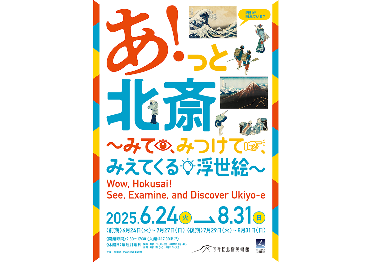 展覧会「あ！っと北斎～みて、みつけて、みえてくる浮世絵～」に行ってきました