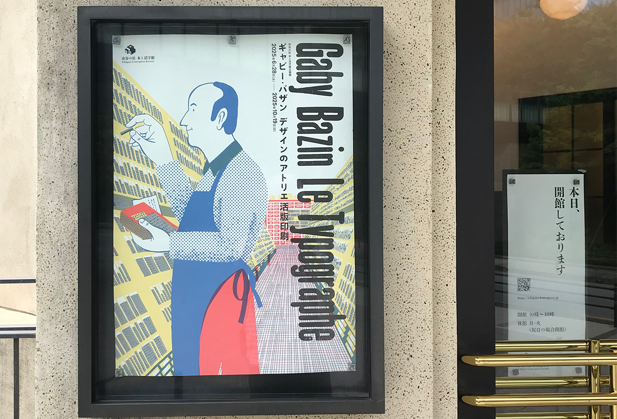 企画展「ギャビー・バザン デザインのアトリエ 活版印刷 Gaby Bazin - Le Typographe」に行ってきました - 生田信一（ファーインク） | 活版印刷研究所