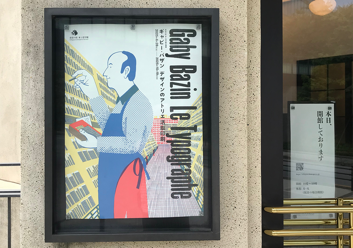 企画展「ギャビー・バザン デザインのアトリエ 活版印刷 Gaby Bazin – Le Typographe」に行ってきました