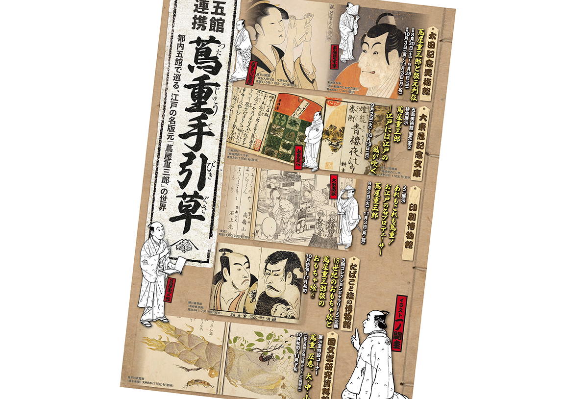 蔦重手引草─都内五館で巡る、江戸の名版元「蔦屋重三郎」の世界─ - 生田信一（ファーインク） | 活版印刷研究所