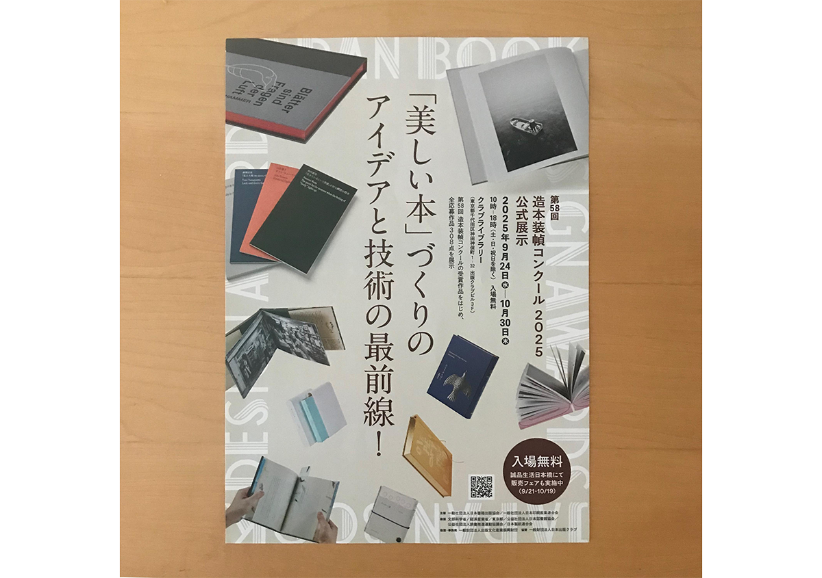 写真2 | 第58回造本装幀コンクールの受賞作品を紹介します - 生田信一(ファーインク) | 活版印刷研究所