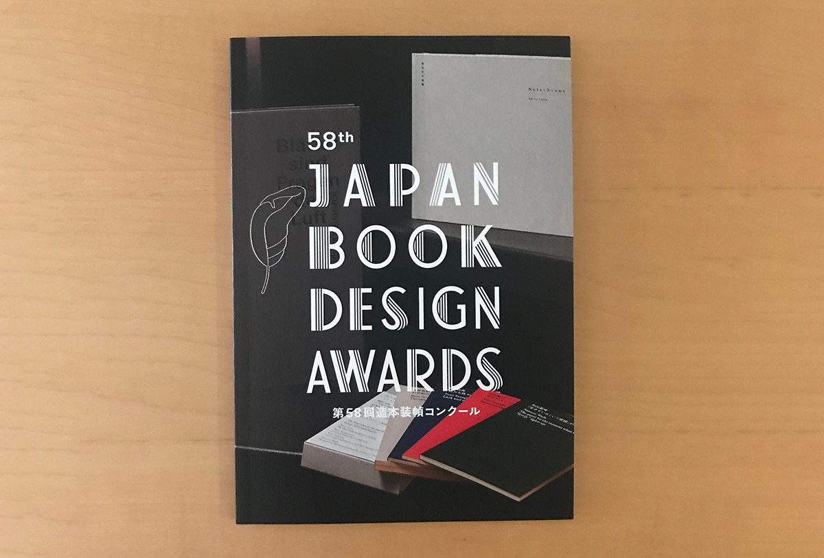 第58回造本装幀コンクールの受賞作品を紹介します - 生田信一（ファーインク） | 活版印刷研究所