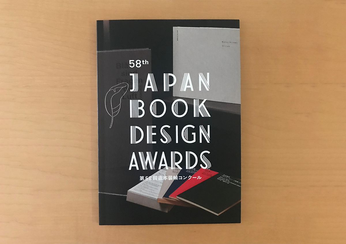第58回造本装幀コンクールの受賞作品を紹介します