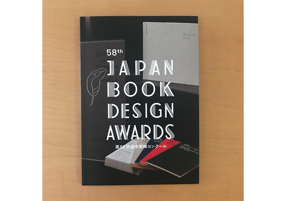 第58回造本装幀コンクールの受賞作品を紹介します - 生田信一(ファーインク) | 活版印刷研究所