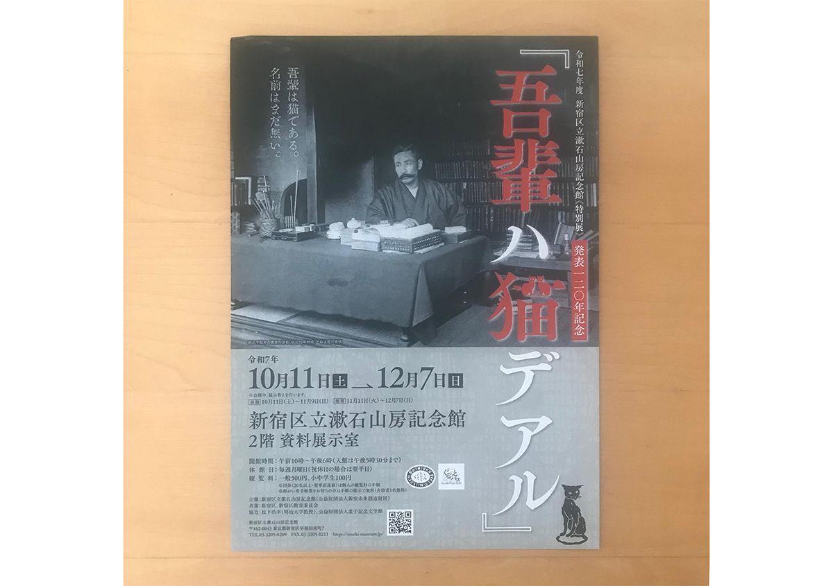 写真1 | 《特別展》発表120年記念 『吾輩ハ猫デアル』に行ってきました - 生田信一(ファーインク) | 活版印刷研究所