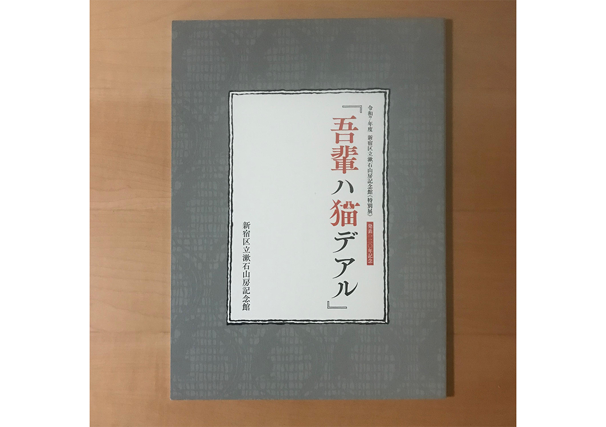 写真3 | 《特別展》発表120年記念 『吾輩ハ猫デアル』に行ってきました - 生田信一(ファーインク) | 活版印刷研究所