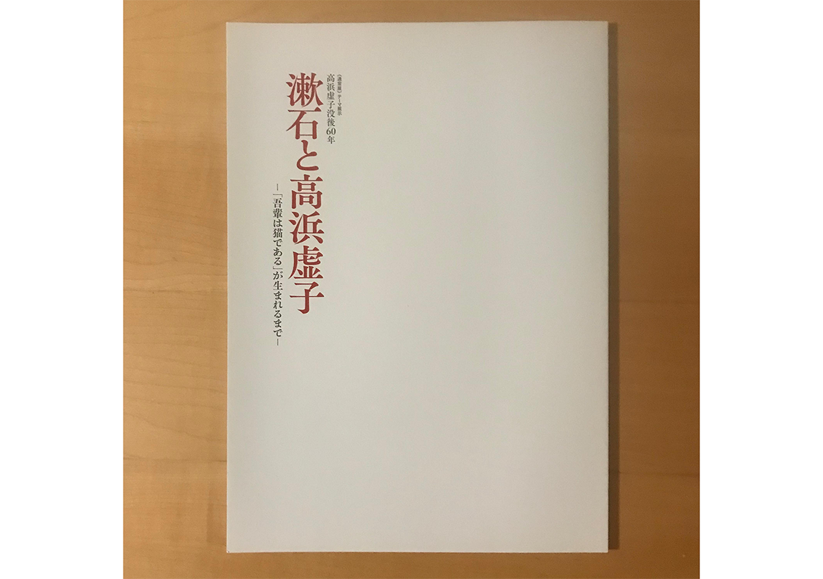 写真4 | 《特別展》発表120年記念 『吾輩ハ猫デアル』に行ってきました - 生田信一(ファーインク) | 活版印刷研究所