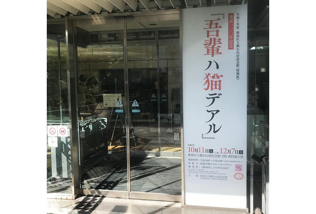 《特別展》発表120年記念　『吾輩ハ猫デアル』に行ってきました - 生田信一（ファーインク） | 活版印刷研究所