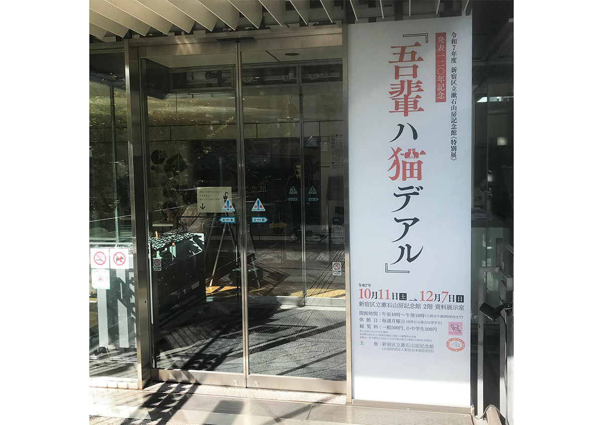 《特別展》発表120年記念　『吾輩ハ猫デアル』に行ってきました