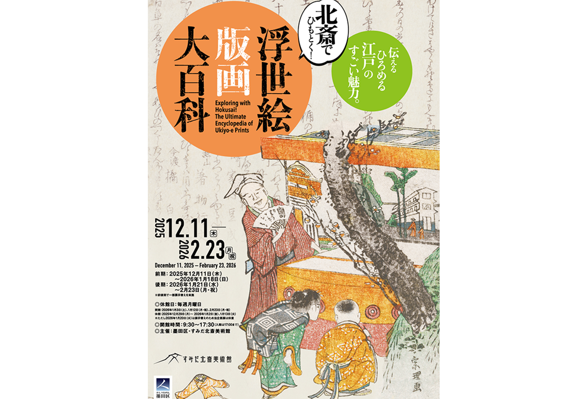 「北斎でひもとく！　浮世絵版画大百科」展に行ってきました - 生田信一（ファーインク） | 活版印刷研究所