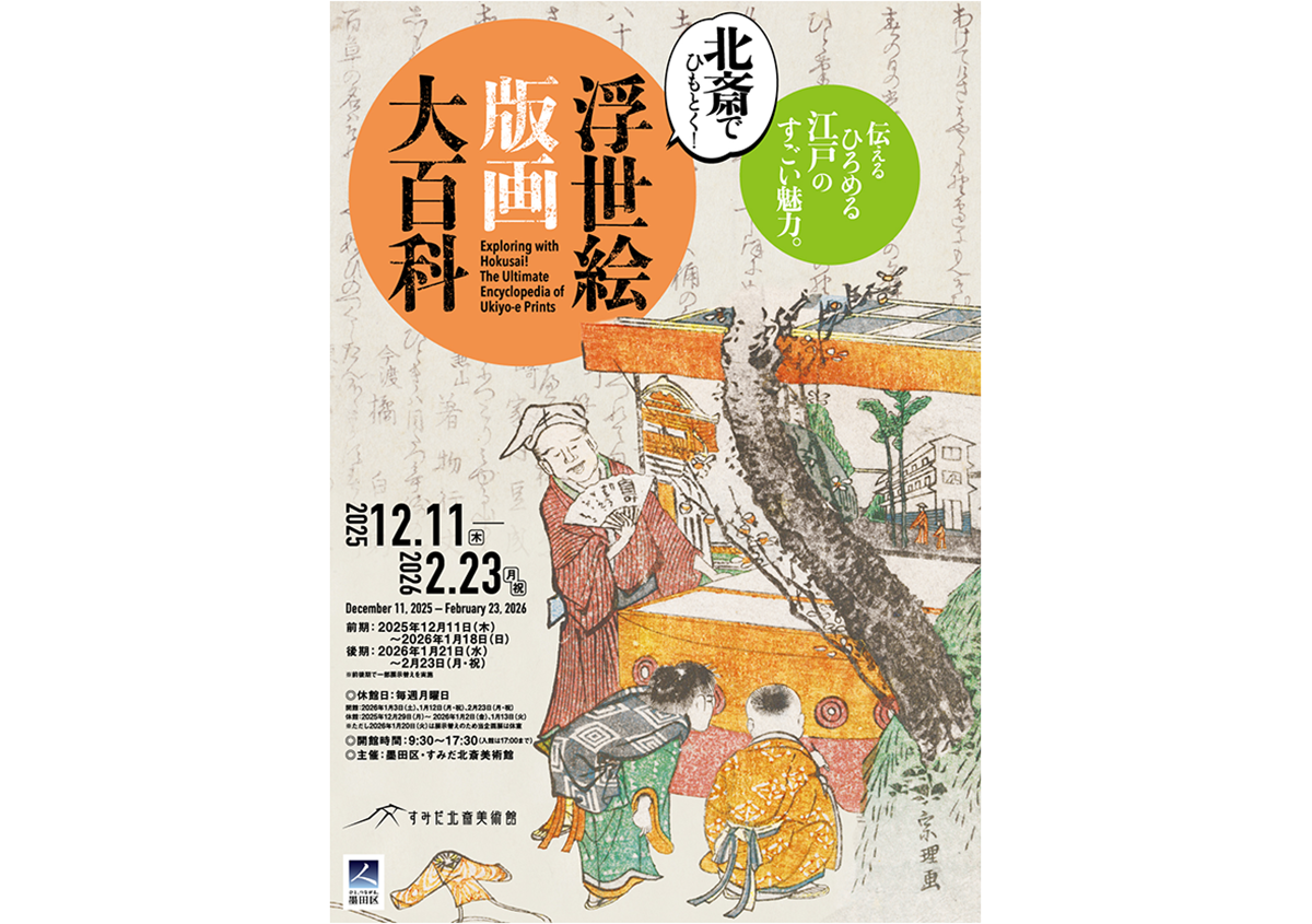 「北斎でひもとく！　浮世絵版画大百科」展に行ってきました