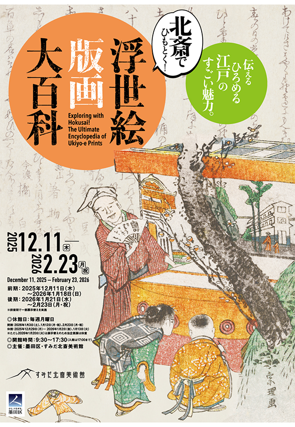 「北斎でひもとく！　浮世絵版画大百科」展に行ってきました - 生田信一（ファーインク） | 活版印刷研究所