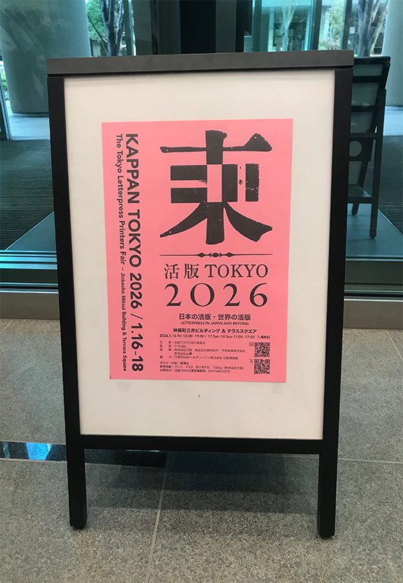 写真11 | 「活版TOKYO2026」に参加しました - 生田信一（ファーインク） | 活版印刷研究所