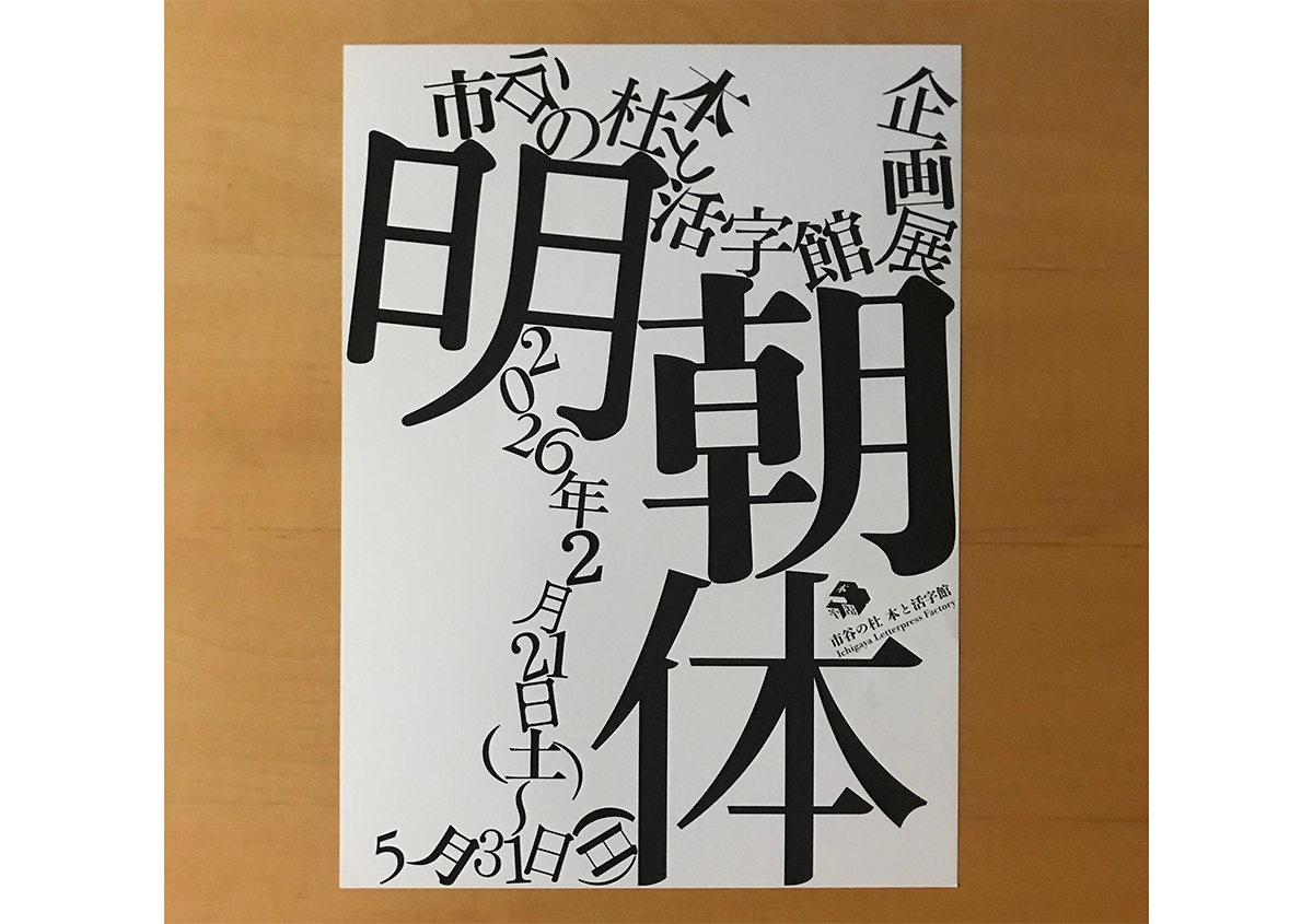 写真1 | 市谷の杜 本と活字館「明朝体」展に行ってきました - 生田信一（ファーインク） | 活版印刷研究所