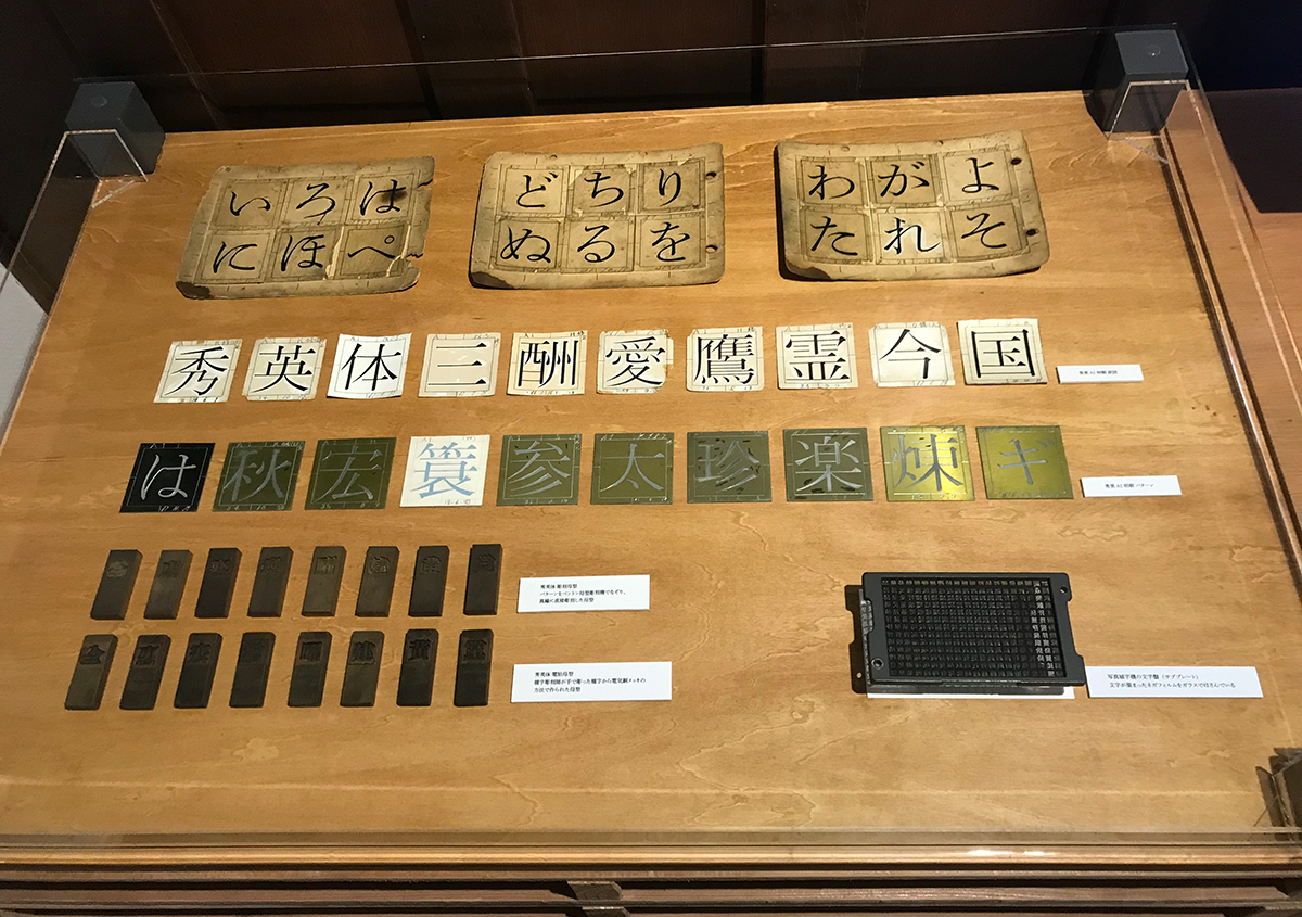 写真10 | 市谷の杜 本と活字館「明朝体」展に行ってきました - 生田信一（ファーインク） | 活版印刷研究所