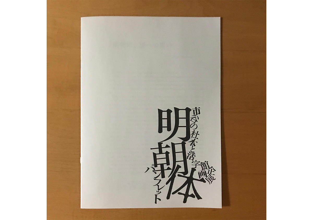 写真3 | 市谷の杜 本と活字館「明朝体」展に行ってきました - 生田信一（ファーインク） | 活版印刷研究所